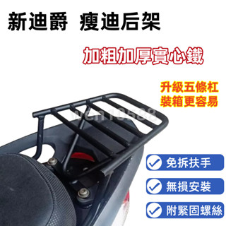 【現貨速發】 附白鐵螺絲 新迪爵 瘦迪 後架 後箱架 後行李箱架 貨架 迪爵 漢堡架 外送架 後貨架(雙火星塞版不適用)