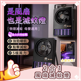 【🔥二合一風扇滅蚊燈🔥】紫光滅蚊 捕蚊電風扇 電蚊燈 風扇 五檔風力 捕蚊燈 防蚊燈 戶外居家 露營捕蚊燈 驅蚊燈