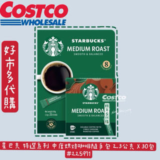 星巴克 特選系列 中度烘焙咖啡隨手包 2.3公克 X 30包 #225971 好市多代購 Costco代購星巴克即溶咖啡