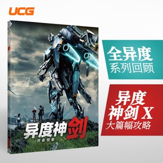 [現貨] 2025全新版 NS Switch 異度神劍X 終極版 終極檔案攻略本 | 異域 神劍 神作 重製版