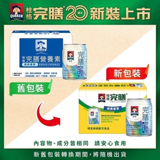桂格 完膳 營養素-經典香草 24入/箱~~1箱可寄ok或蝦店！！