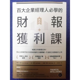 ［新書特價］百大企業經理人必學的財報獲利課：暢銷20年商管鉅作！頂尖企業顧問教你看懂財報的33個關鍵打造真正能賺錢的公司