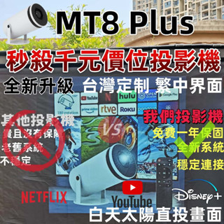 【隔日送達！免費保固！不好用不要錢！自動校正！內建系統】MT8智慧投影機 內建YouTube Netflix 4K解碼