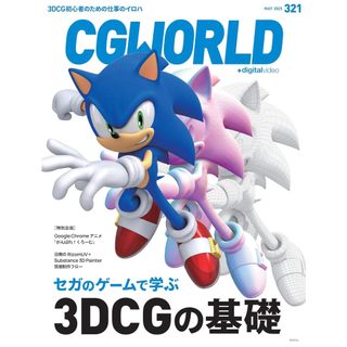 [TP小屋](全新，7-14日內出貨)日文雜誌 CGWORLD 2025年5月 Vol.321 SEGA 音速小子 CG