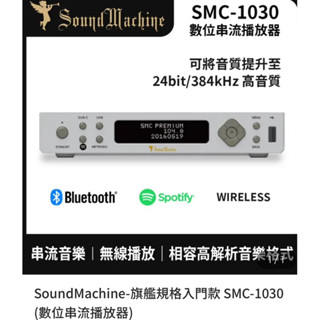 SoundMachine 數位串流播放器(SMC-1030)數位流 旗艦規格入門款