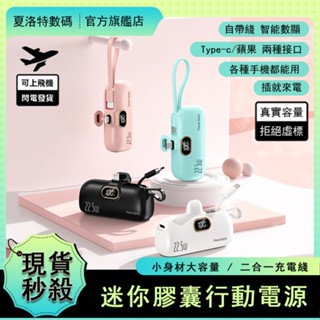 【現貨秒殺】口袋行動電源 真實5000mAh 蘋果/Type C接頭 輕巧可上飛機 移動電源 隨身充 膠囊型/直插型快充