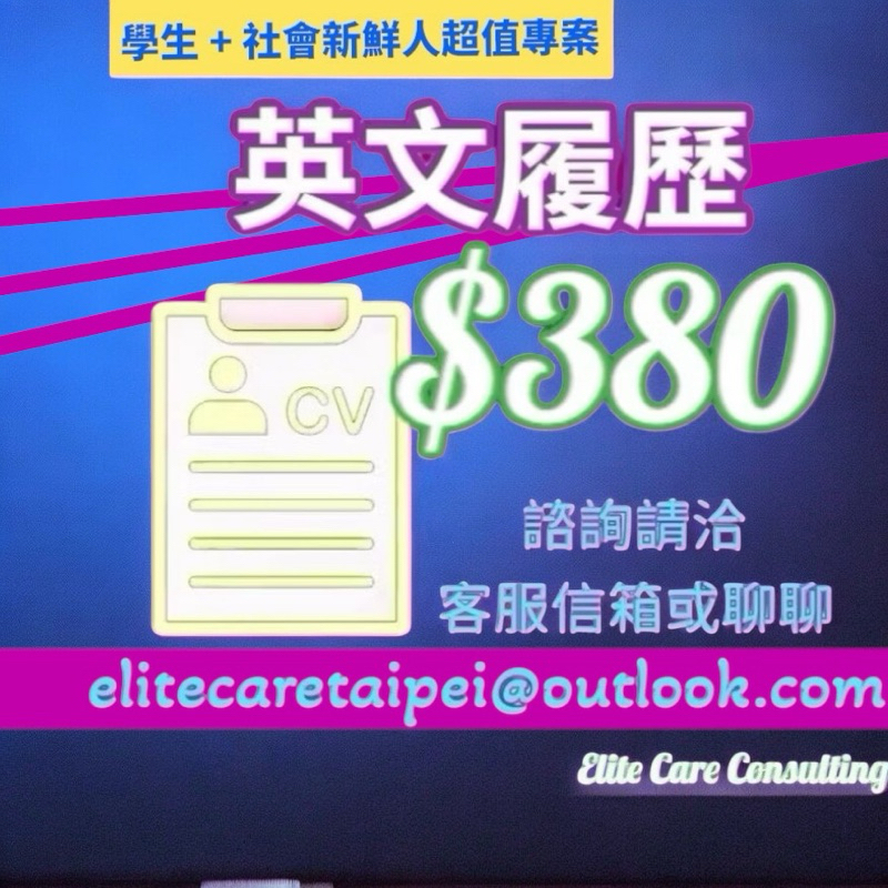 👉🏾 學生 社會新鮮人 英文履歷 英文求職信 看這裡 👈🏽 英文 履歷 自傳 求職簡歷 聊聊或客服信箱諮詢 SVS
