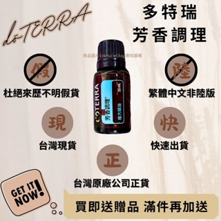 🍍臺灣原廠繁體正貨非陸版 大特價 買即送贈品 滿件再加送 芳香調理 複方精油 多特瑞 現貨 快速出貨 dōTERRA