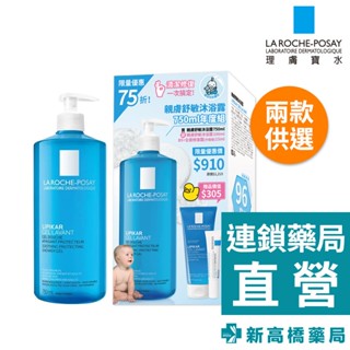 LA理膚寶水 親膚舒敏沐浴露 750ml／年度組 1組入【新高橋藥局】2款供選｜公司貨