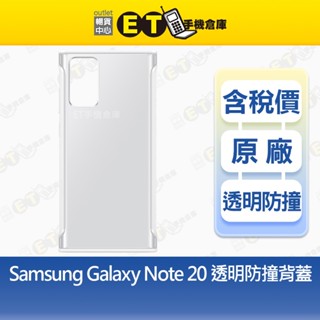 Samsung Galaxy Note 20 透明防撞背蓋 EF-GN980 原廠 保護殼 【ET手機倉庫】