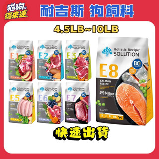🚚貓狗得來速🔥隔日到貨🔥【耐吉斯 Solution 狗飼料】無穀飼料 幼犬 成犬 高齡犬【4.5lb / 10lb】小包