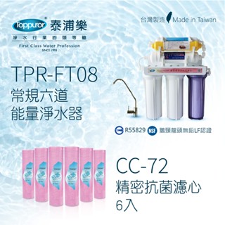 Toppuror 泰浦樂 常規六道能量淨水器+國際規格精密抗菌濾心(6入裝)【TPR-FT08+CC-72】