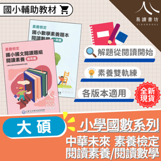 中華未來 素養檢定 國小素養題 國文閱讀題組 數學素養題本 大碩出版 易讀書坊 升學網路書店