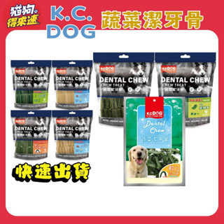 🚚貓狗得來速🔥隔日到貨🔥【K.C.DOG 蔬菜潔牙骨】六角潔牙骨 螺旋潔牙骨 素食潔牙骨 軟Q潔牙骨