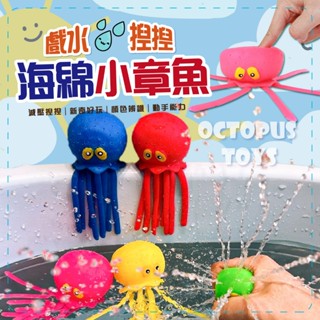 【現貨🔥免運費🦑吸水章魚洗澡玩具】寶寶戲水 沙灘泳池 解壓噴水 趣味泡澡 小孩最愛 兒童節禮物 暑假玩具