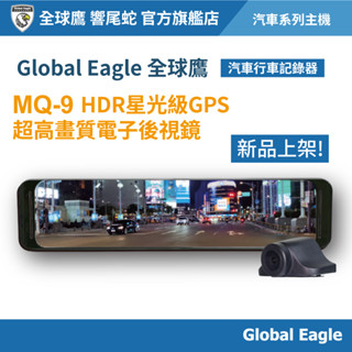 【Global Eagle 全球鷹】 MQ-9電子後視鏡汽車行車記錄器｜4K/2K HDR｜GPS測速｜雙鏡頭｜倒車顯影