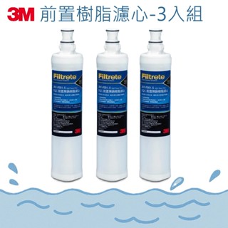 【河馬愛玩水】3M 前置樹脂軟水替換濾芯(3RF-F001-5)-3入組/1入 除水垢 軟水濾心 濾芯