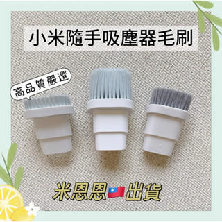 臺中出貨❤️小米米家無線吸塵器毛刷 刷子 短毛刷 長毛刷 小米米家隨手吸塵器mini金屬罩 濾網濾芯 米家隨手吸塵器配件