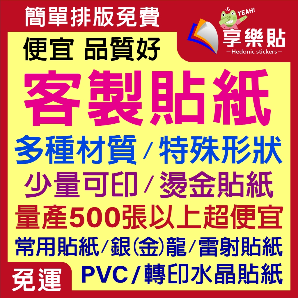 客製貼紙《銅版｜防水｜珠光｜冷凍｜透明｜水晶轉印｜PVC貼紙｜模造｜牛皮｜亮銀龍｜雷射｜燙金｜大圖貼紙》聊聊詢價