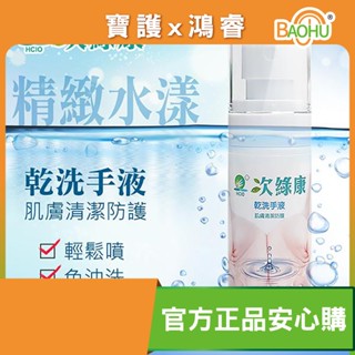 次綠康 次氯酸 精緻水漾乾洗手液 新版包裝柔和水霧噴瓶 60ml/瓶 天然無毒洗手 嬰幼童都適用