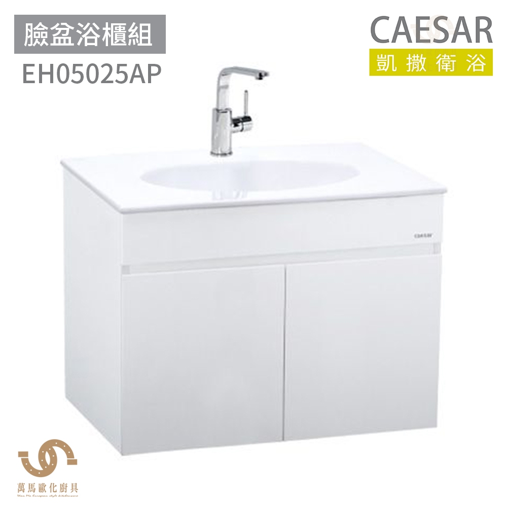 CAESAR 凱撒衛浴  LF5025 檯面式臉盆浴櫃組 面盆 浴櫃 面盆浴櫃組 優雅時尚 不含安裝