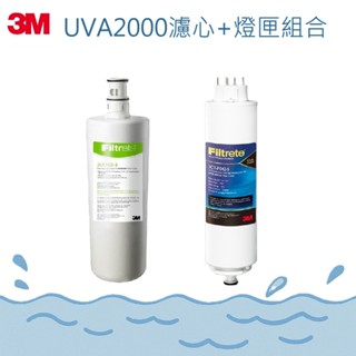 【河馬愛玩水】3M UVA2000活性碳替換濾心+紫外線淨水器殺菌燈匣-組合