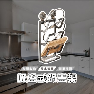 臺灣現貨 HA025 吸盤鍋蓋架 砧板架 鍋蓋收納架 壁掛鍋蓋架 廚房收納架 壁掛式收納架 廚房置物架 廚房收納