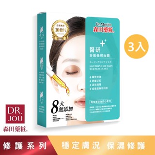 【森田藥粧】醫研舒緩修復面膜 3入/盒 森田藥粧 修護面膜 保濕面膜 深層修護 森田面膜 森田藥粧面膜