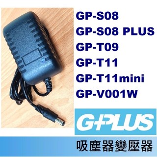 吸塵器變壓器🍊 G-PLUS 積加 GP-S08 PLUS GP-T09 GP-T11 GP-T11mini