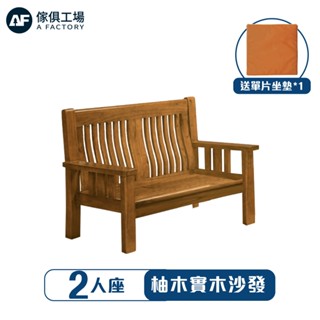傢俱工場-柚木實木沙發/單人沙發/木板椅/椅凳(2人座)
