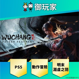 【御玩家】預購 PS5 明末：淵虛之羽 中文特典版 中英日文版 7/24發售