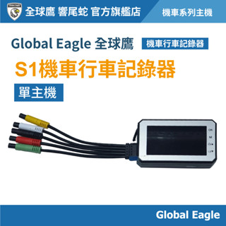 【Global Eagle 全球鷹】S1 單主機 機車行車記錄器｜主機｜3吋螢幕｜迴圈錄影｜行車紀錄器
