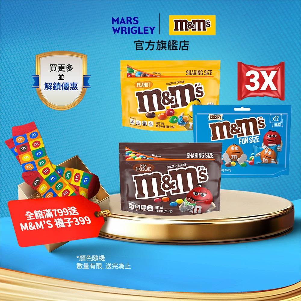 【M&M'S】經典糖衣巧克力 分享包 3入組 (牛奶283.5g/花生284.9g) 零食/點心