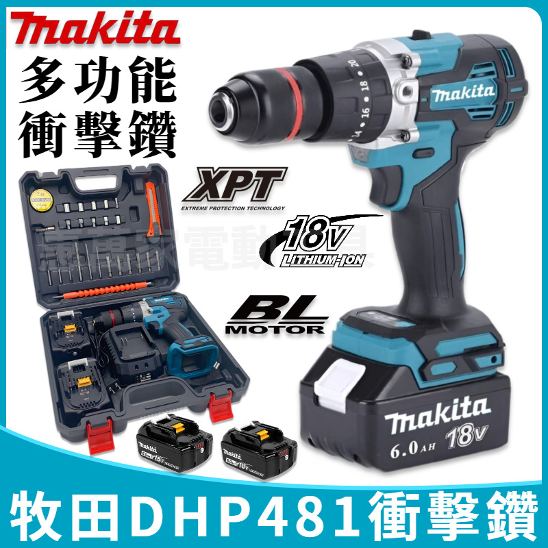 牧田 DHP481電鑽 套裝組 水泥鑽 震動電鑽 無刷 13MM夾頭 衝擊電鑽 18V電動起子機 makita 電動工具