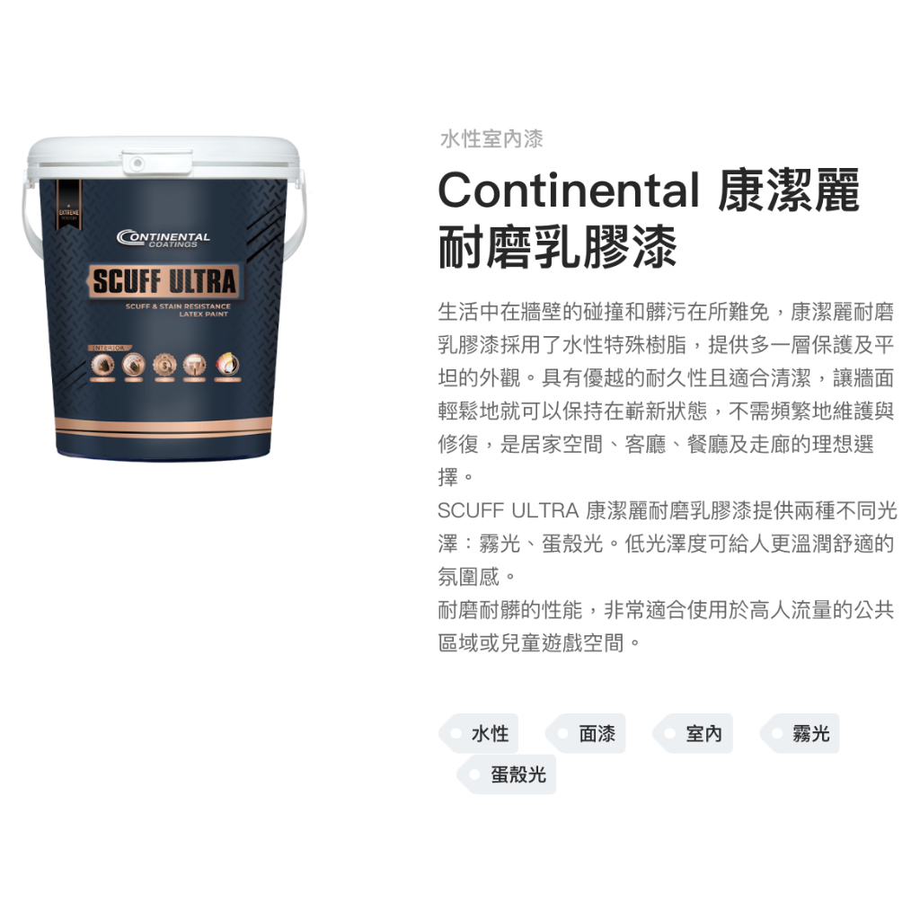 [最便宜油漆五金]虹牌 Continental 康潔麗耐磨乳膠漆 面漆 可調班傑明色卡色號