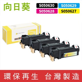 向日葵 for EPSON S050627 S050628 S050629 S050630 環保碳粉 碳粉 碳粉匣