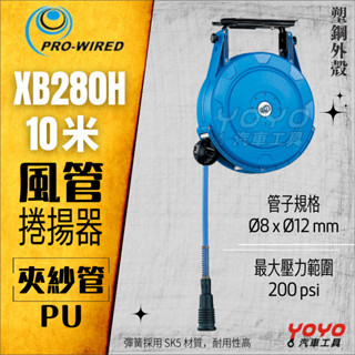 現貨【YOYO汽車工具】風管捲揚器 10M XB280H 膠管輪座 風管輪座 風管捲盤 10米 自動收線 空壓管 夾紗管