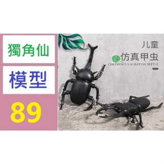 【三峽好吉市】模擬玩具甲蟲昆蟲動物模型兒童早教認知發聲捏捏樂 假獨角仙模型 假鍬形蟲模型 昆蟲模型道具