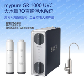 德國BRITA mypure GR1000 UVC 大水量RO直輸淨水系統
