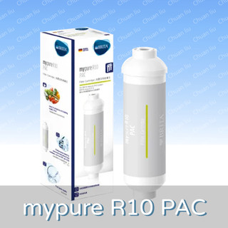 BRITA mypure R10後置活性碳濾芯(PAC)