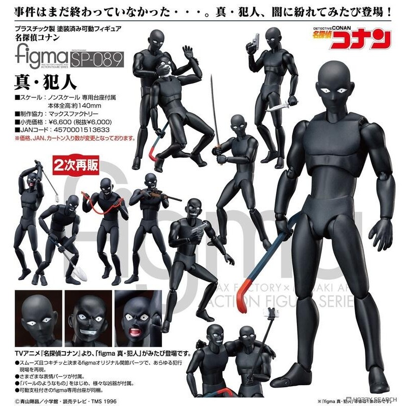 現貨 代理版 GSC figma 名偵探柯南 真·犯人 小黑 1/12
