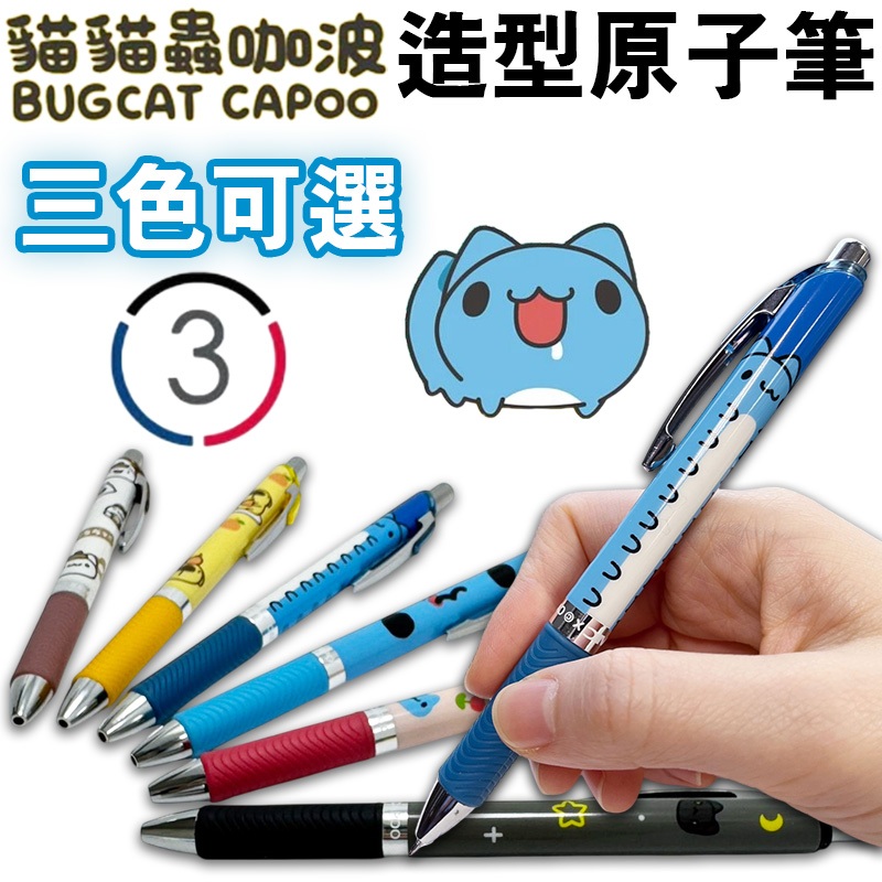 👑超級書城👑 貓貓蟲咖波 造型原子筆 ✨咖波 CAPOO 貓貓蟲 文具 周邊 原子筆 鋼珠筆 三色可選 聯名