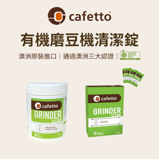 【咖樂生活】cafetto Grinder Clean 磨豆機清潔錠 磨豆機 研磨機 咖啡磨豆機 有機 清潔錠 手搖磨豆