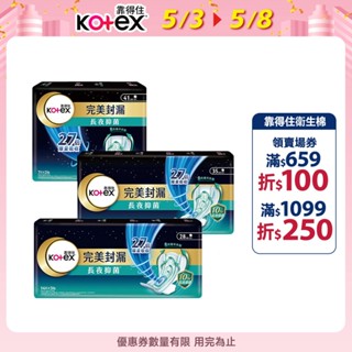 【Kotex 靠得住】完美封漏 長夜抑菌 夜用衛生棉 棉柔/網層系列 28cm/35cm/41cm 小包多入組