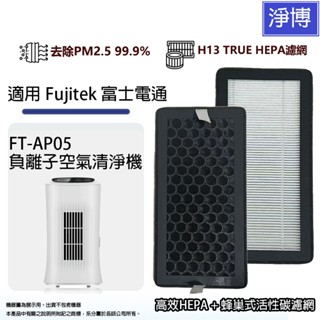 適用Fujitek富士電通FT-AP05 負離子空氣清淨機除臭活性碳+高效HEPA濾網濾芯組