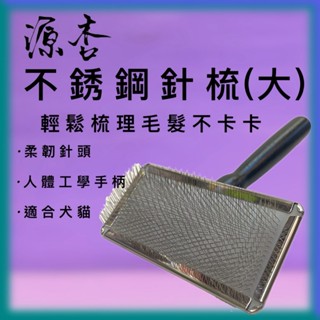 ✪小福袋✪附發票 源杏 專業針梳 L號 寵物梳 防靜電不銹鋼針梳 寵物美容 美容檢定 犬 狗 貓 木柄梳