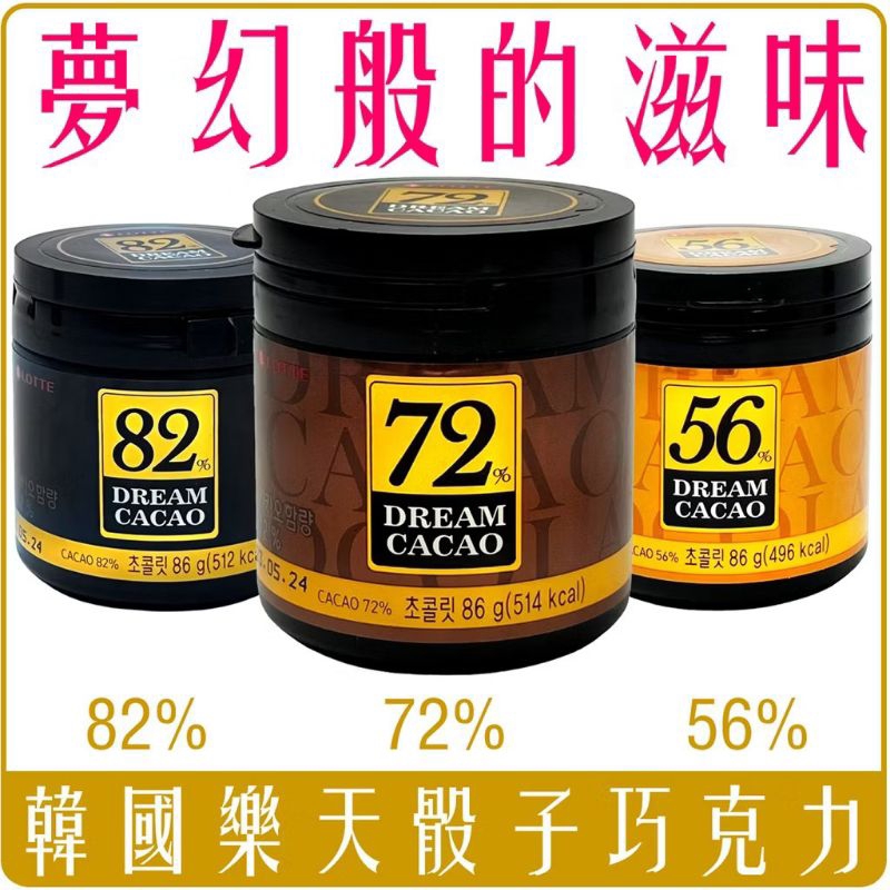{🍒櫻桃紅}【🇰🇷韓國LOTTE樂天 骰子巧克力(56%/72%/82%) 86g/罐 2025/12