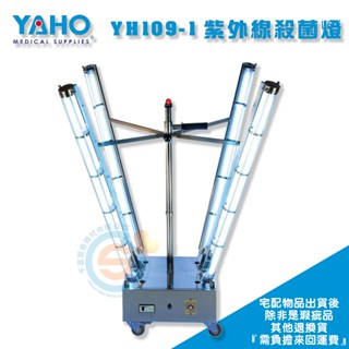 YAHO 耀宏 YH109-1 紫外線殺菌燈 多角度紫外線殺菌燈 環境消毒 公共空間殺菌 機構 安養院 醫院 診所