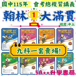 現貨宅配免運！國中會考115年翰林大滿貫、康軒麻辣、南一超會考複習講義「全科」賣場！5A++升學書局
