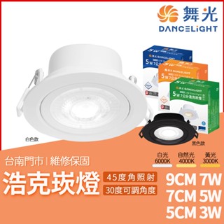 沐月燈飾 舞光浩克崁燈 7CM 9CM LED崁燈 黑色款 白色款 崁燈 5W 8W 投射崁燈 窄角照明崁燈 崁入筒燈